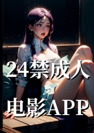 24禁成人电影APP24禁成人电影APP