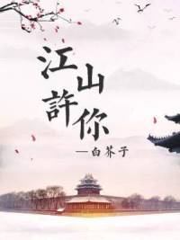 江山许你江山许你