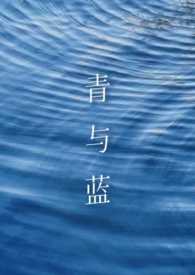 青与蓝(高h 1v1 sm)青与蓝(高h 1v1 sm)