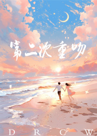 第二次重吻( 甜文1V1)第二次重吻( 甜文1V1)