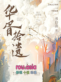 华胥拾遗华胥拾遗