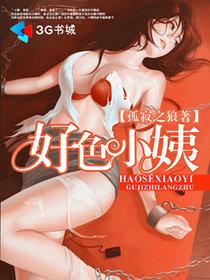 好色小姨好色小姨