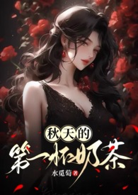 秋天的第一杯奶茶（年下，1V1H）秋天的第一杯奶茶（年下，1V1H）