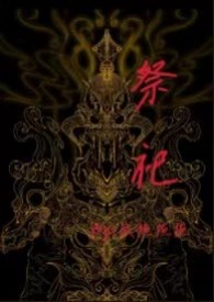 祭祀（小妈 1v1 高h）祭祀（小妈 1v1 高h）