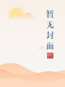 高攀(校园)高攀(校园)