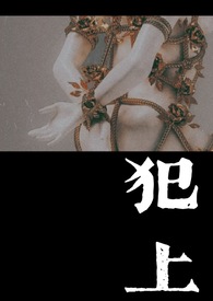 犯上（1V1）犯上（1V1）