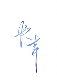 长吉（NPH强制暗黑）长吉（NPH强制暗黑）