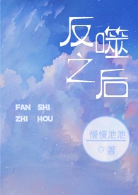 反噬之后(高干h 1v1)反噬之后(高干h 1v1)