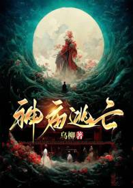 神庙逃亡（古言1v1H）神庙逃亡（古言1v1H）
